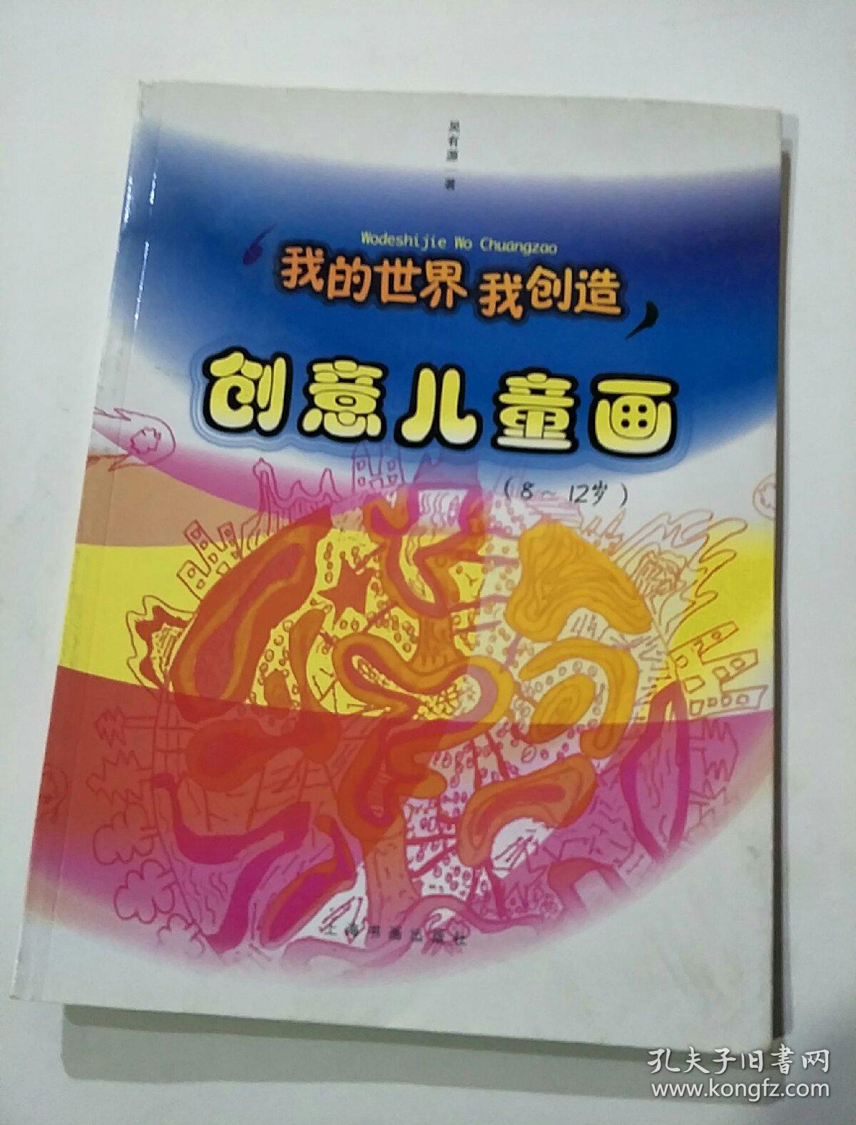 我的世界我创造:创意儿童画(8-12岁)(吴有源 著)_简介_价格_童书书籍