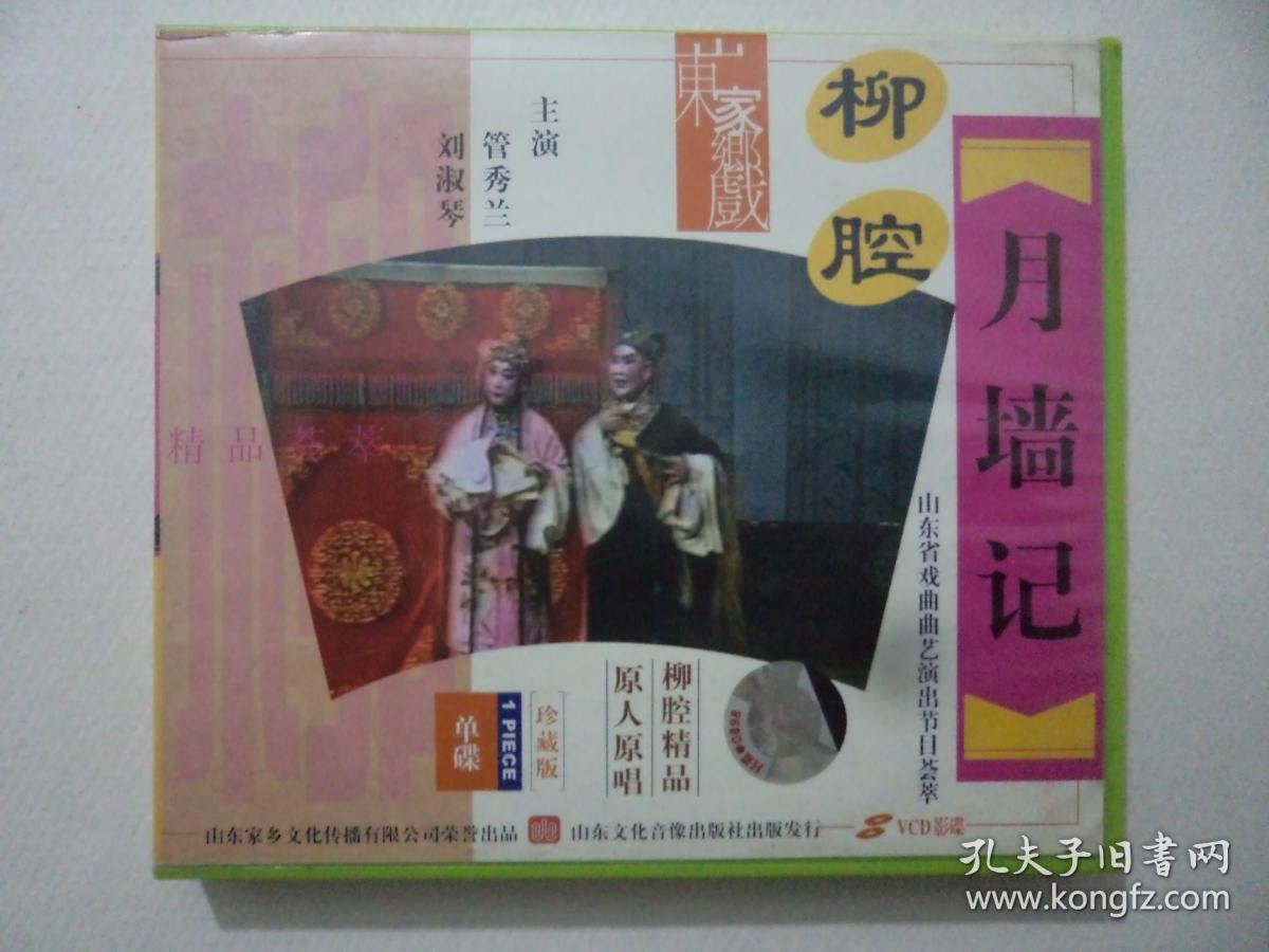 vcd柳腔月墙记管秀兰刘淑琴主演