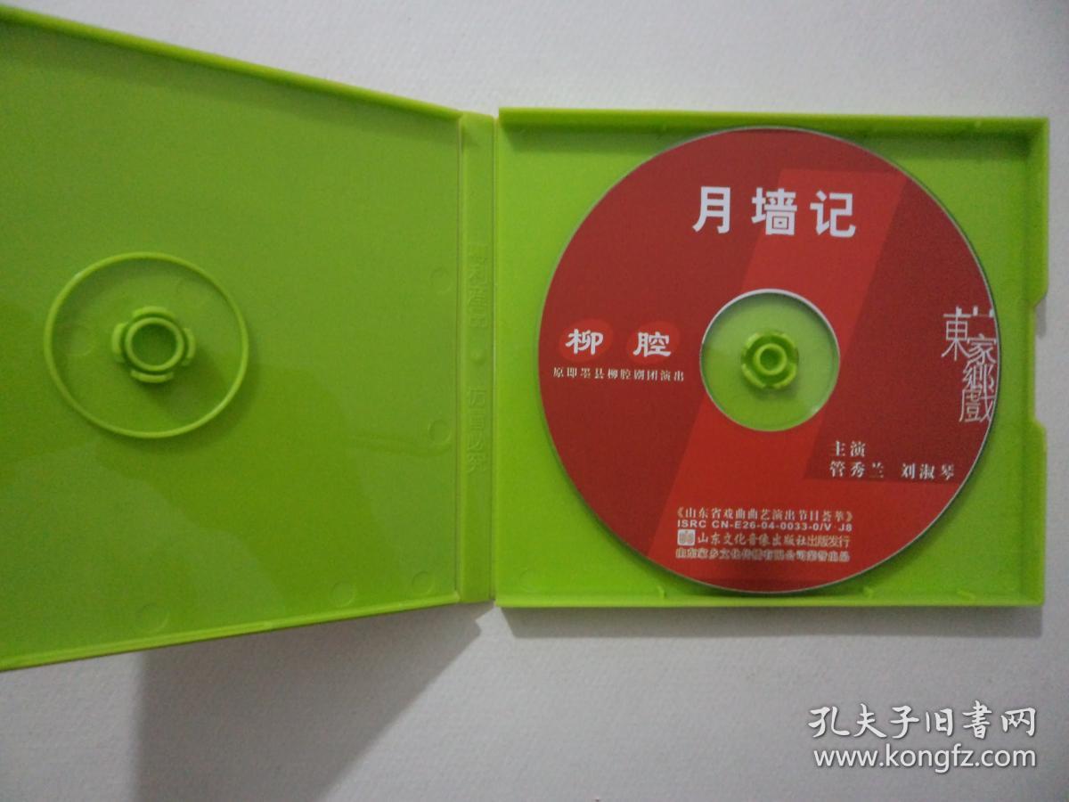 vcd柳腔月墙记管秀兰刘淑琴主演