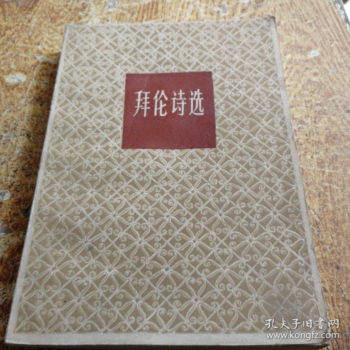 拜伦诗选
