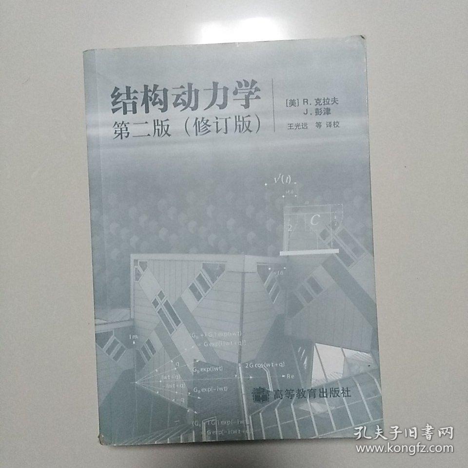 结构动力学(第二版)修订版_r.克拉夫,j.