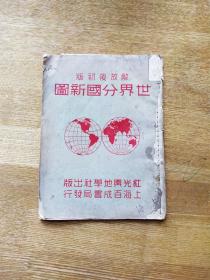 《世界分国新图》24开本1949年9月初版