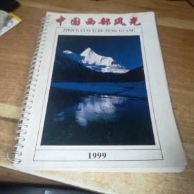 中国西部风光  1999年历  【详情见图  免争议 】