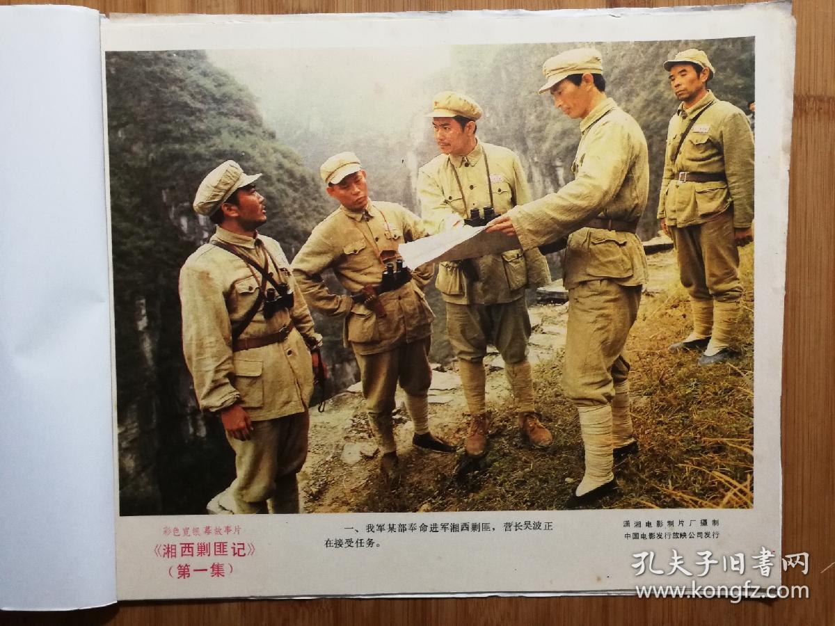 电影剧照 湘西剿匪记第一,二集共四张