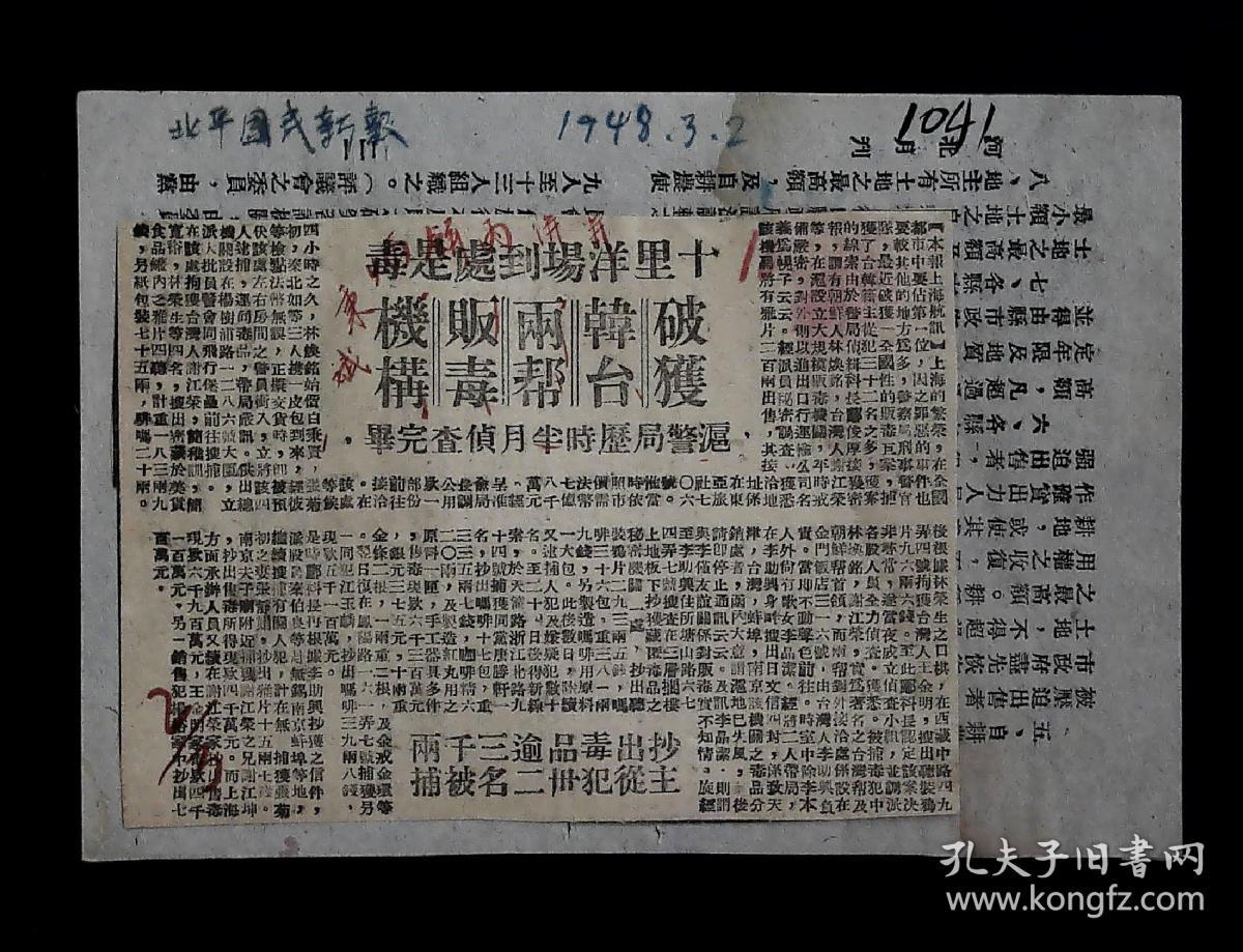 民国剪报(有补图) 民国时期各地禁烟 禁毒 禁赌报道70余份 (香港星岛