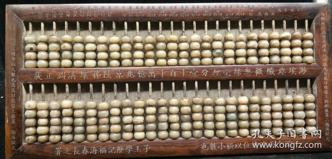清末钱塘人周懋琦名款算盘 子玉算盘,木框玉珠算盘 重量1442g