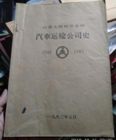 山西太原钢铁公司汽车运输公司史1949--1982