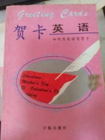 贺卡英语--如何用英语写贺卡
