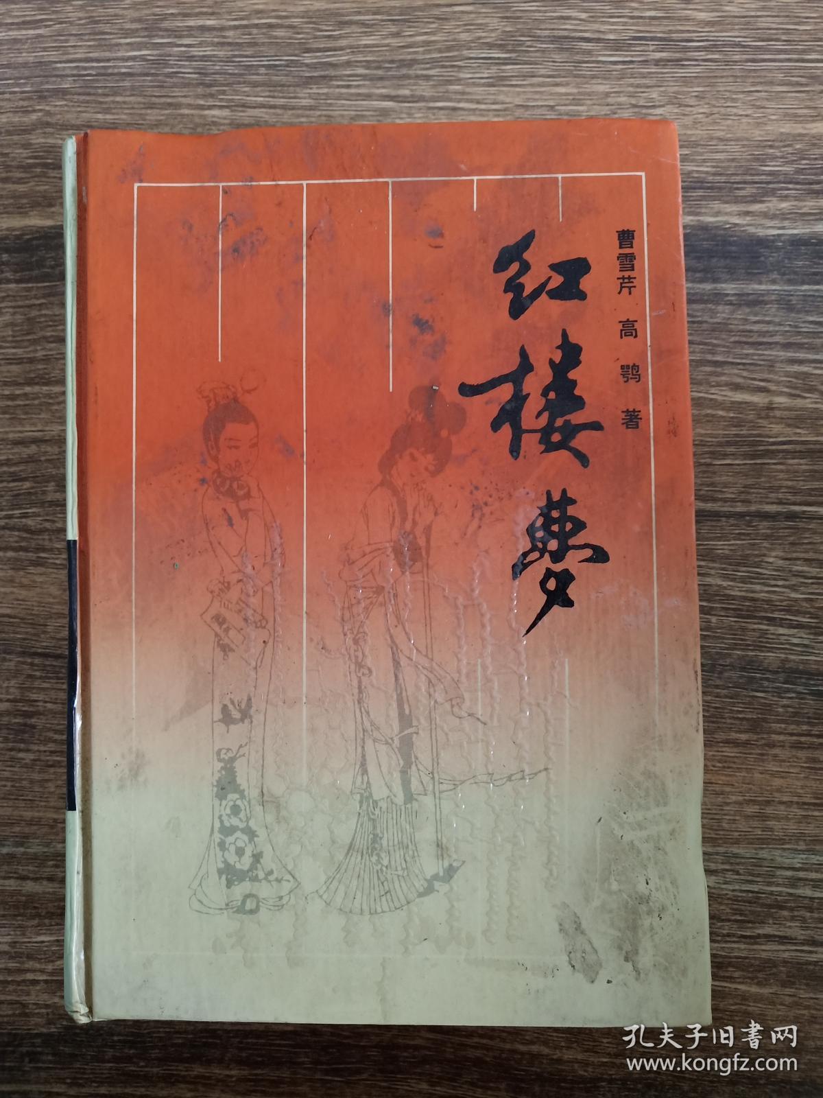 红楼梦 岳麓书社