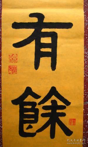 谭氏优秀伊体隶书书法:大气典雅【年年有余】未裱尺寸