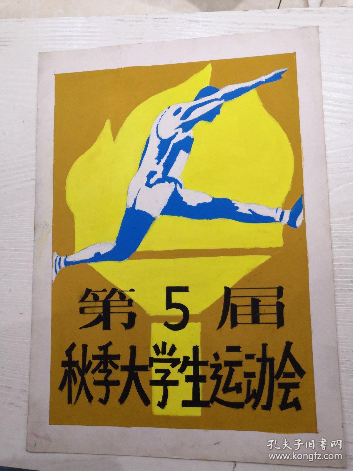 第5届秋季大学生运动会水彩原稿