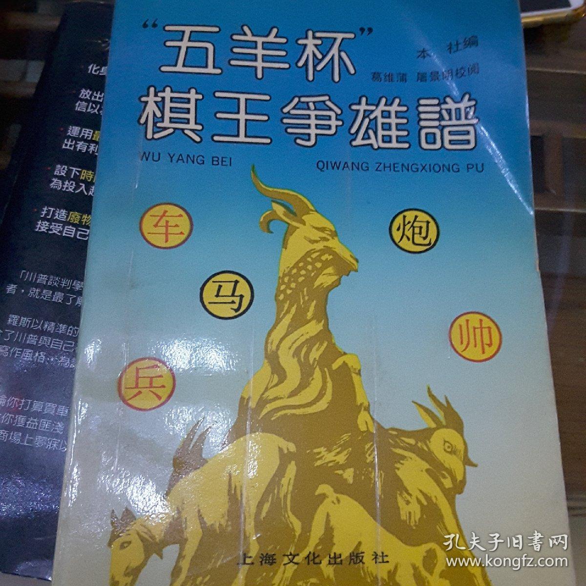 "五羊杯"棋王争雄谱