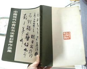 中国现代青年书法篆刻家作品集