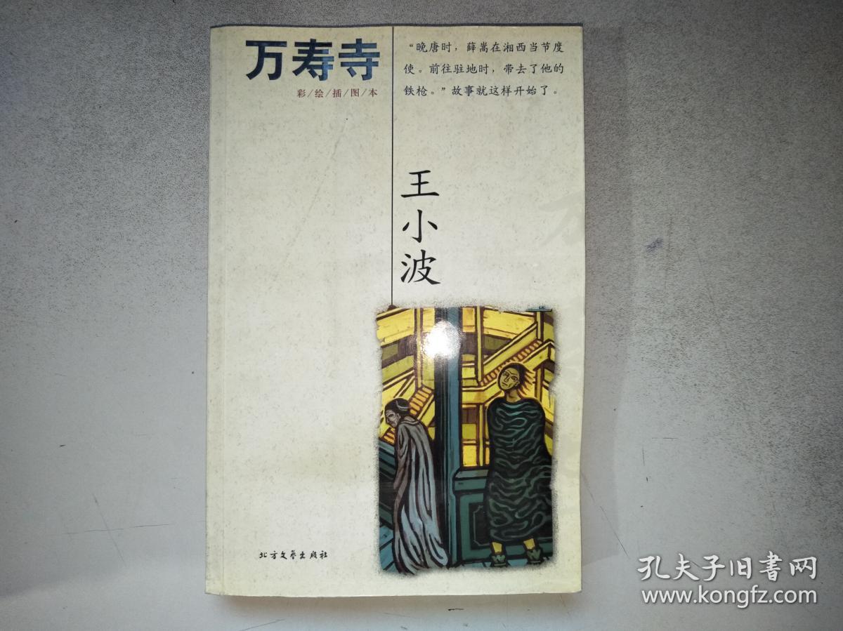 万寿寺(彩绘插图本)/王小波作品集