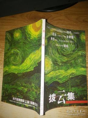 拨云集改变您一生的申齐事业