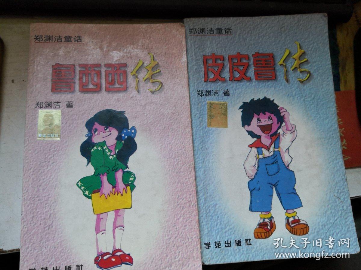 皮皮鲁传鲁西西传两本合售