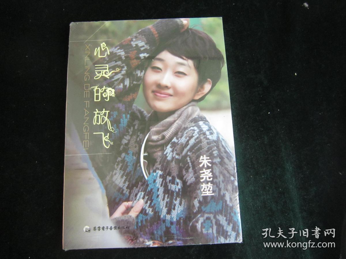 光盘:心灵的放飞--朱尧堃