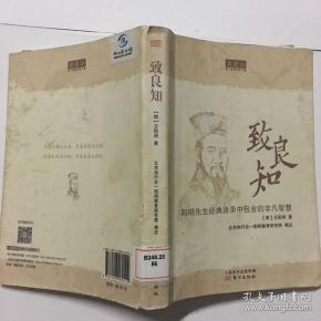 致良知:阳明先生经典语录中包含的非凡智慧