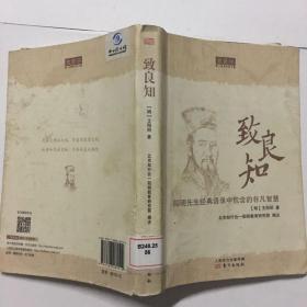 致良知:阳明先生经典语录中包含的非凡智慧