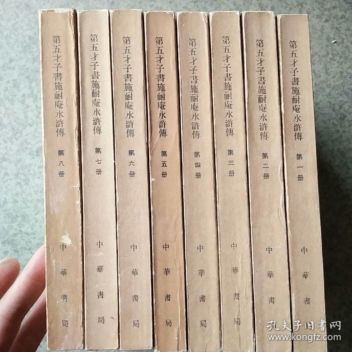 第五才子书施耐庵水浒傅