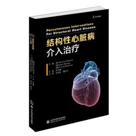 结构性心脏病介入治疗（
