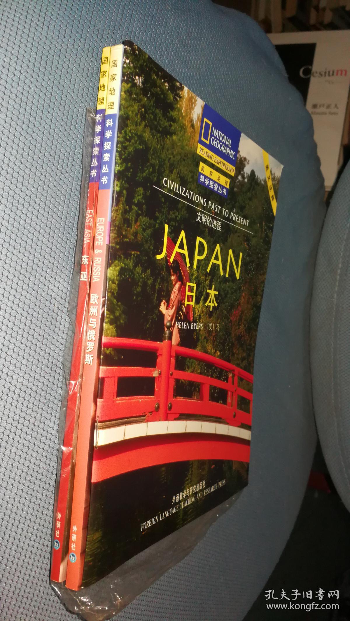 国家地理科学探索丛书 英文注释:东亚+欧洲与