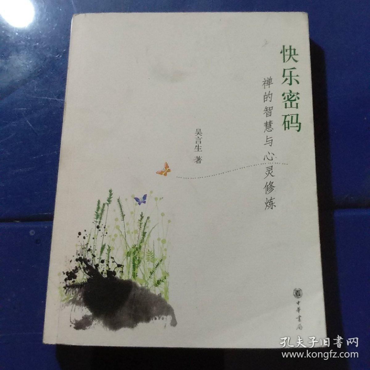 快乐密码:禅的智慧与心灵修炼