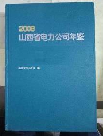 山西省电力公司年鉴2006