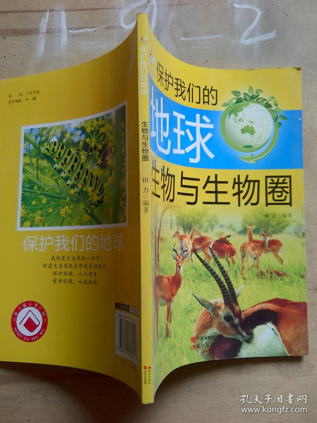 保护我们的地球——生物与生物圈