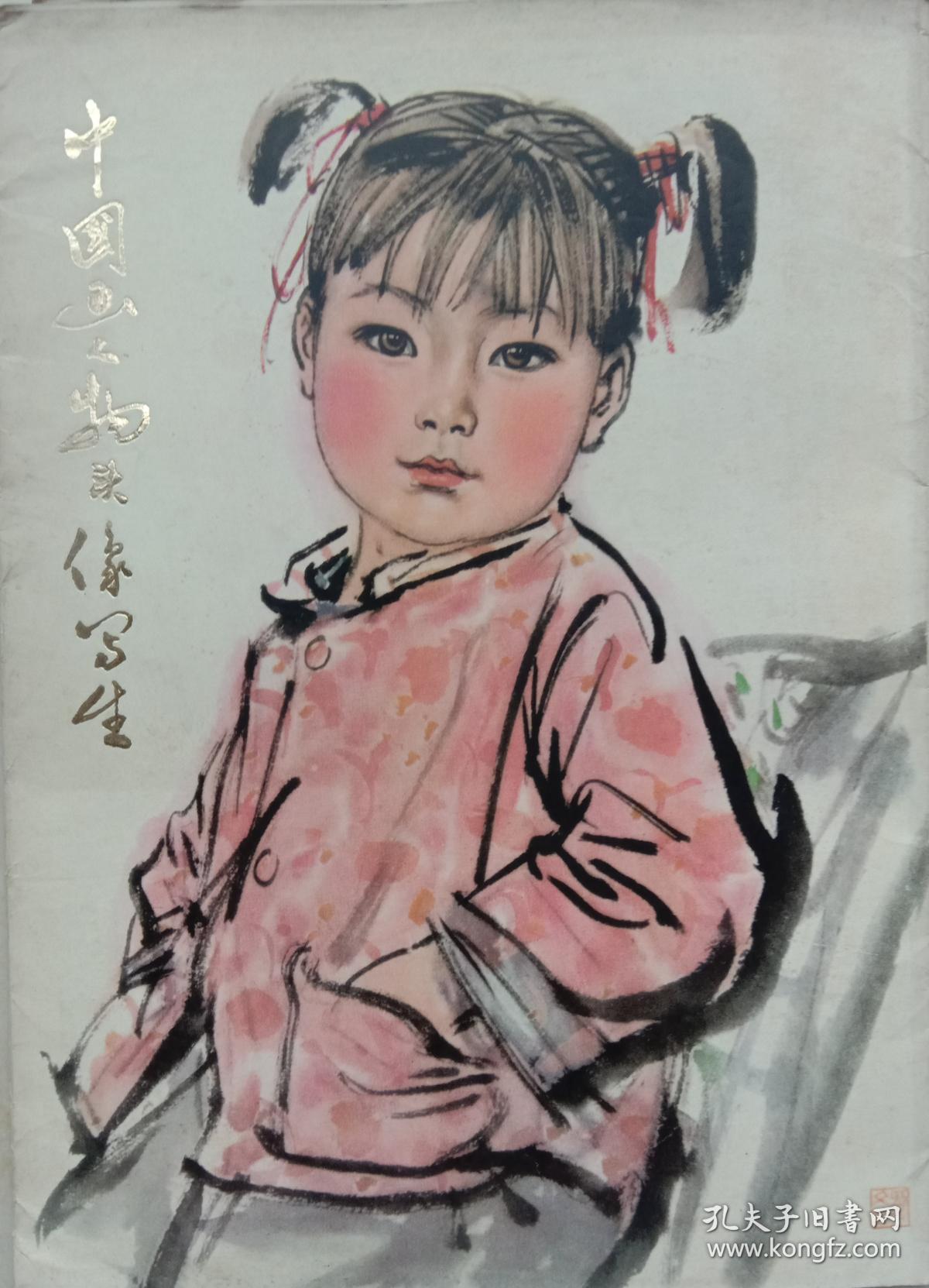中国画人物头像写生(刘文西作)