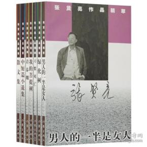 张贤亮作品精萃(全七册)