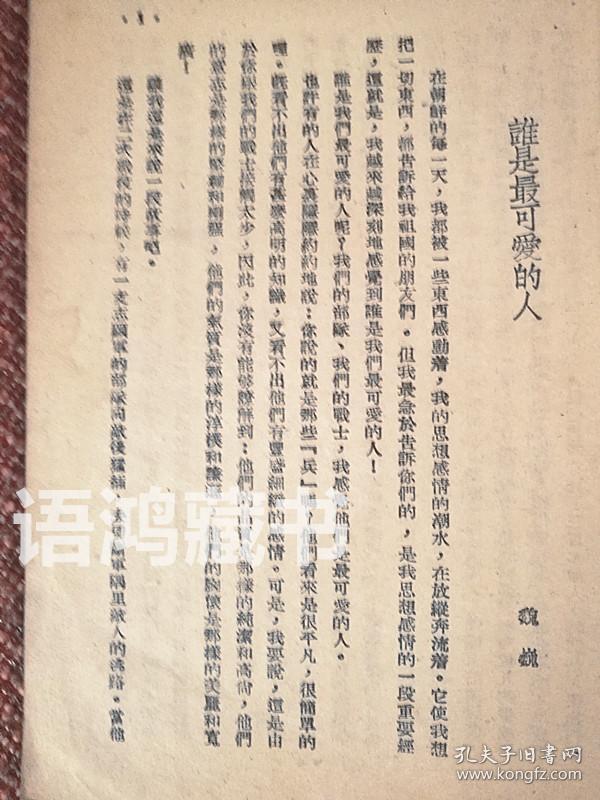 《谁是最可爱的人》 魏巍等著 青年出版社1951年初版
