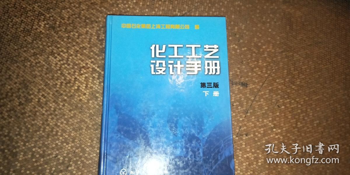 化工工艺设计手册 第三版(上下)