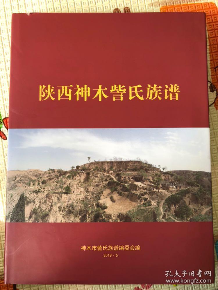 陕西神木訾氏族谱