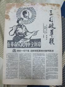 **报纸--《三司硬革联》1967年9月15日 四版全