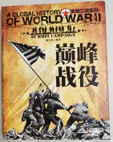 全景二戰系列：巔峰戰役