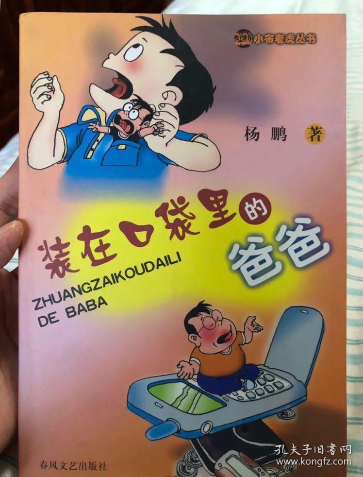 装在口袋里的爸爸