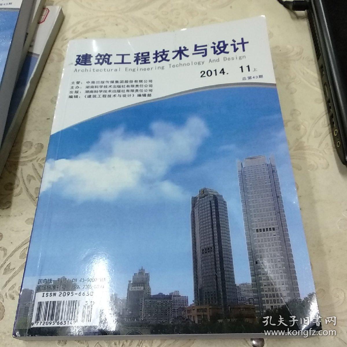 建筑工程技术与设计 2014.11上