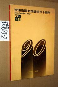 沈阳市图书馆建馆九十周年纪念文集（1908—1998）