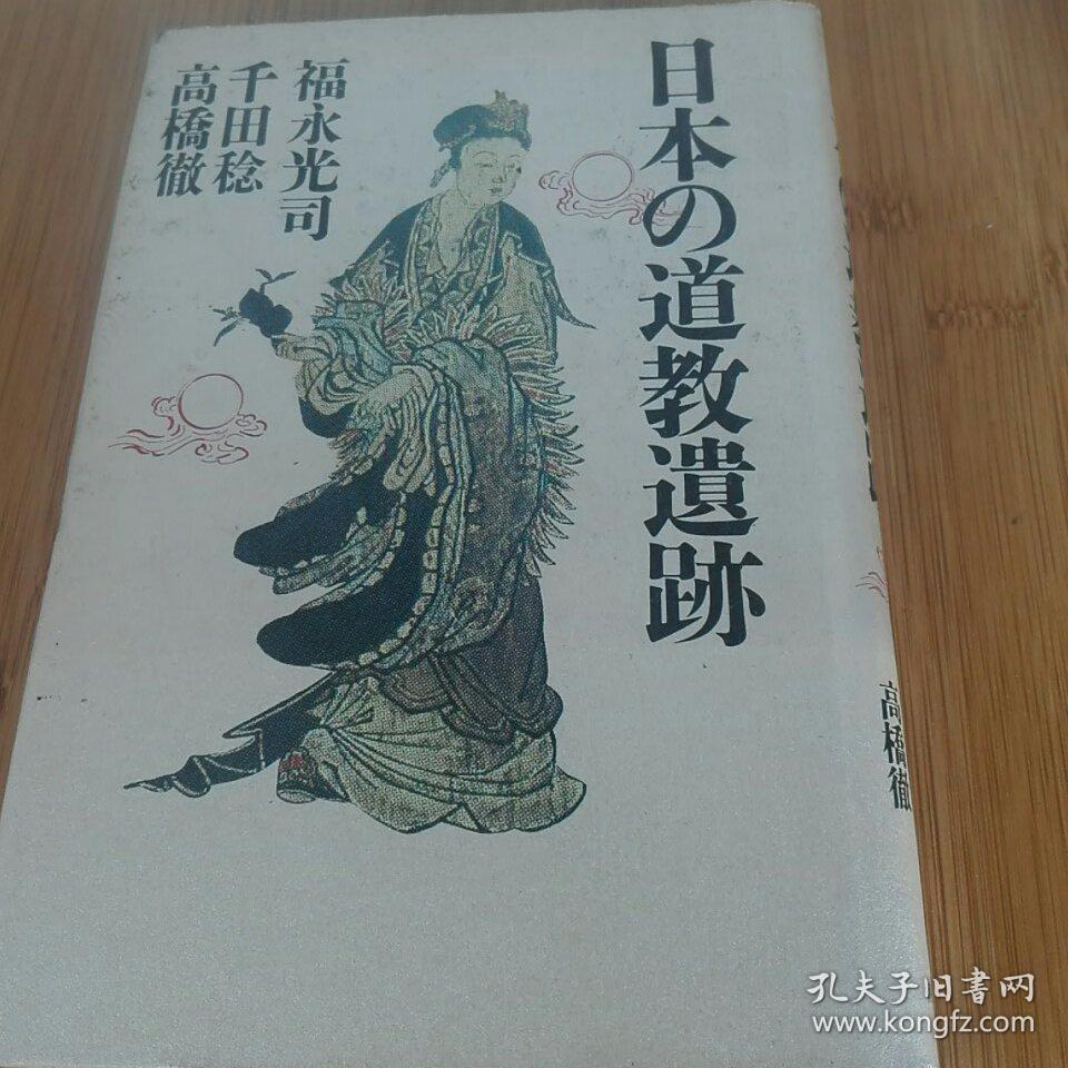 日本道教遗迹真言宗修验道神社