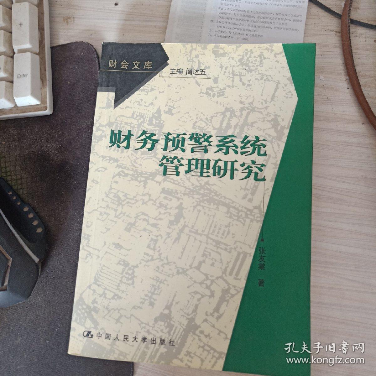 财务预警系统管理研究_张友棠著_孔夫子旧书网