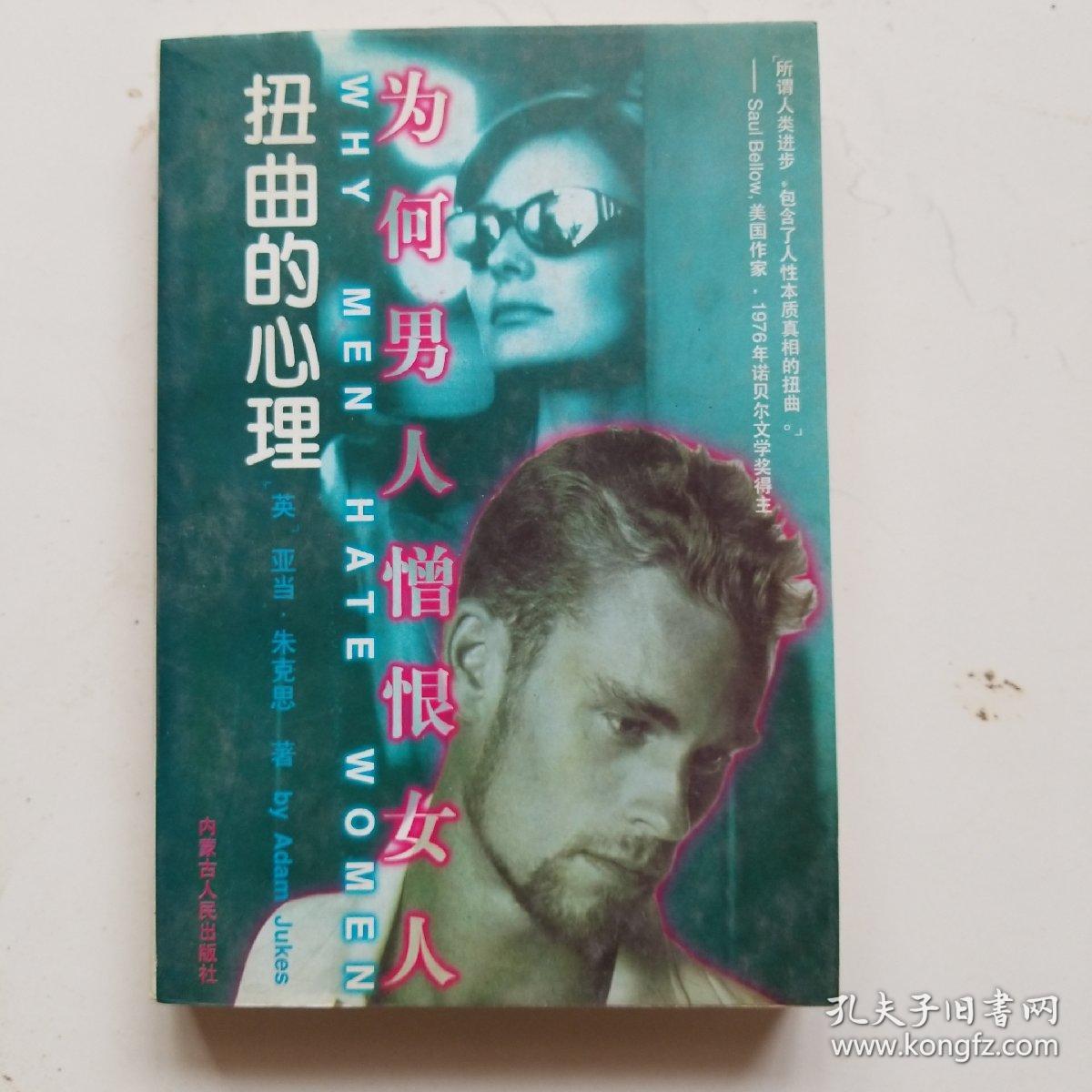 扭曲的心理:为何男人憎恨女人