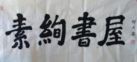 大安法师 书法 江西庐山东林寺方丈住持 本店所有作品