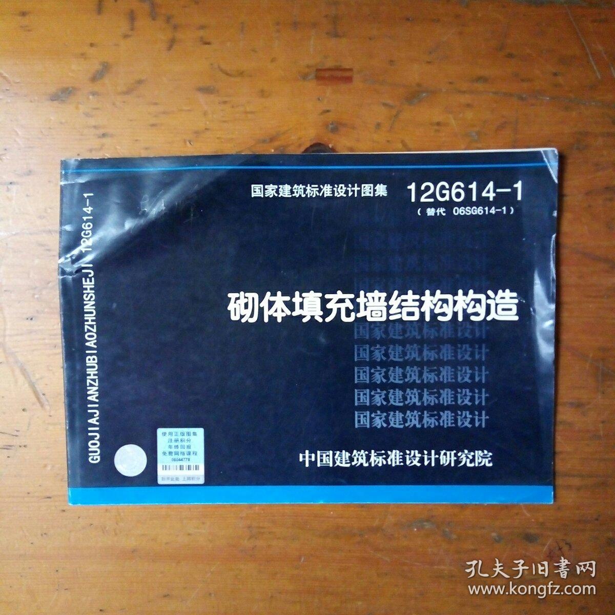 国家建筑标准设计图集(12g614-1替代06sg614-1:砌体填充墙结构构造