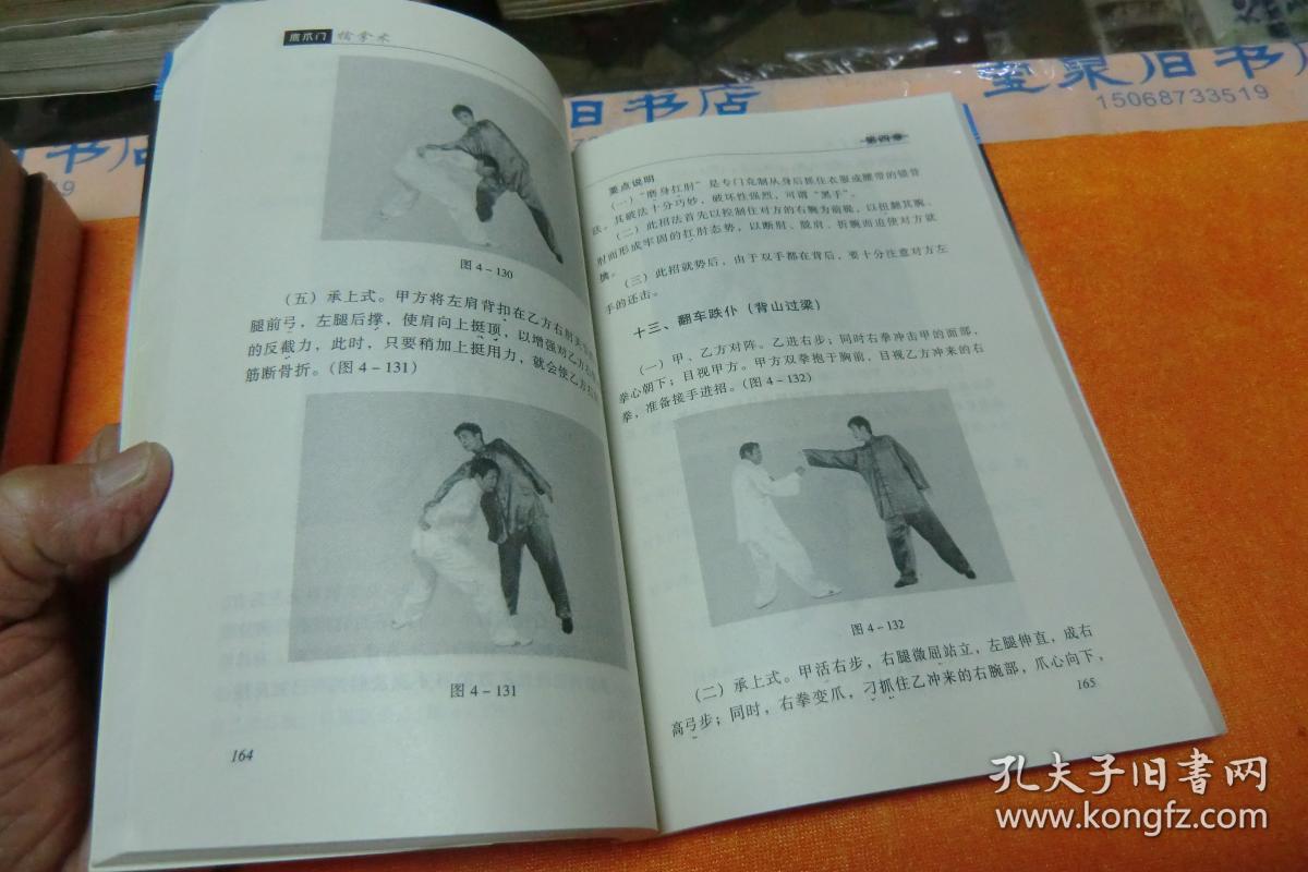 鹰爪门擒拿术 张星一 著 / 人民体育出版社 / 2006-11
