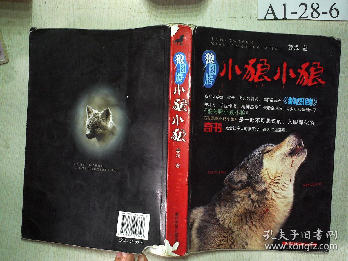 狼图腾小狼小狼