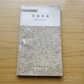 孔夫子旧书网 热门搜索专题 杜甫诗选 人民文学出版社  作者:黄肃秋