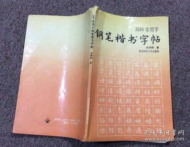 3500常用字钢笔楷书字帖