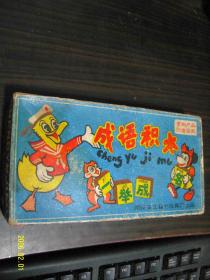 老成语拼图积木 西游记图案