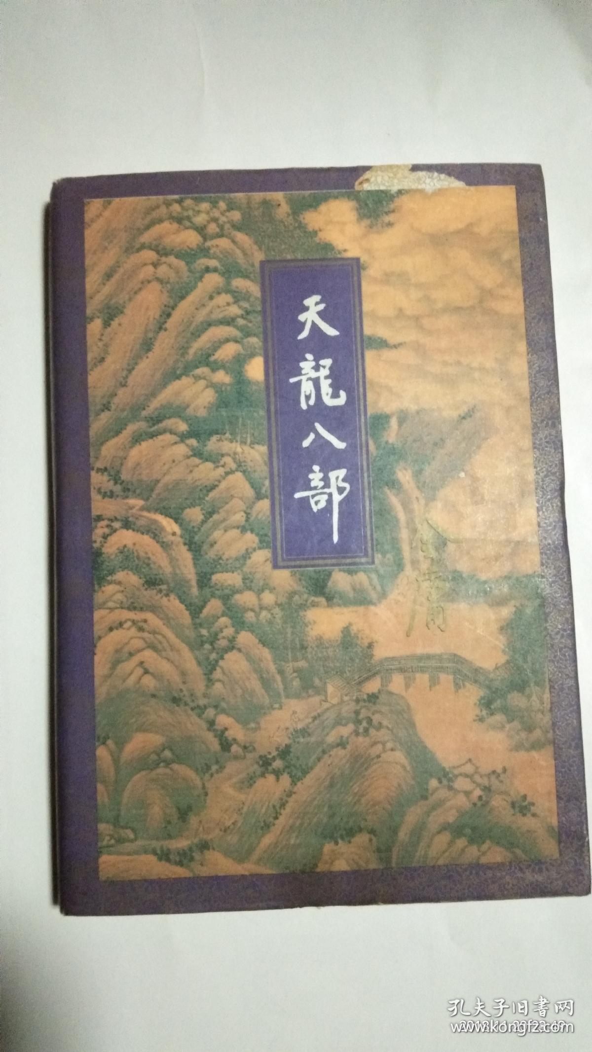 金庸武侠小说全集《天龙八部》第4卷